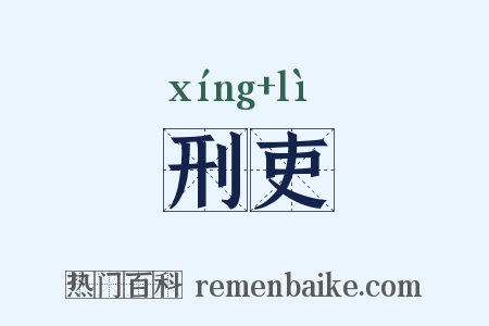 刑吏是什么意思的图片